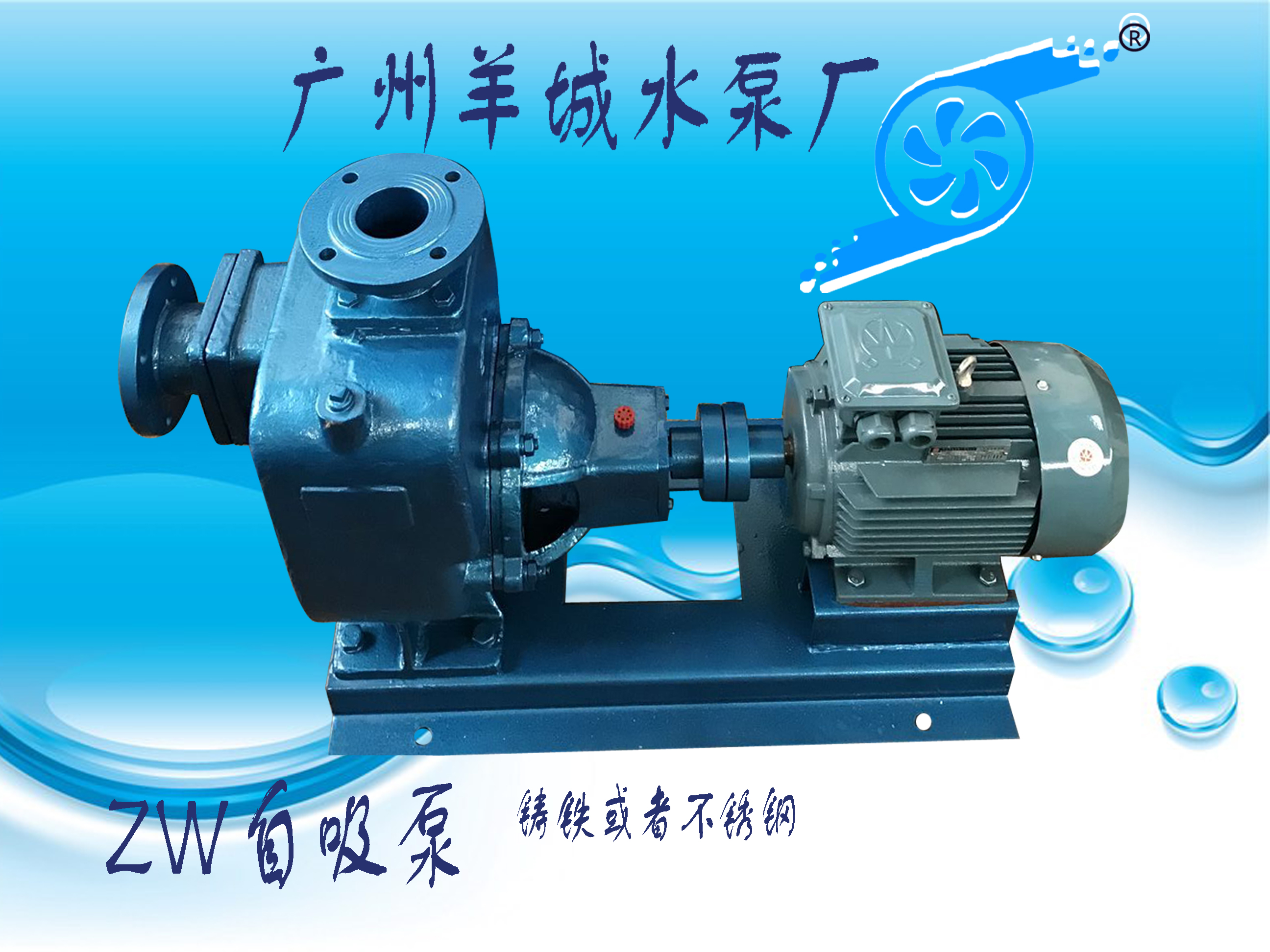 广州羊城水泵|铸铁自吸泵|ZW80-40-16|羊城泵业|东莞水泵厂